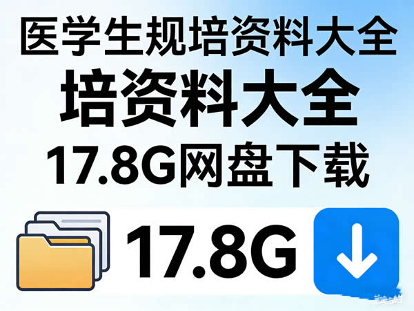 医学生规培资料大全 17.8gb 网课视频